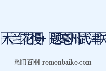 木兰花慢+题毫州武津关是什么意思的图片